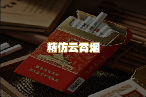 精仿云霄烟