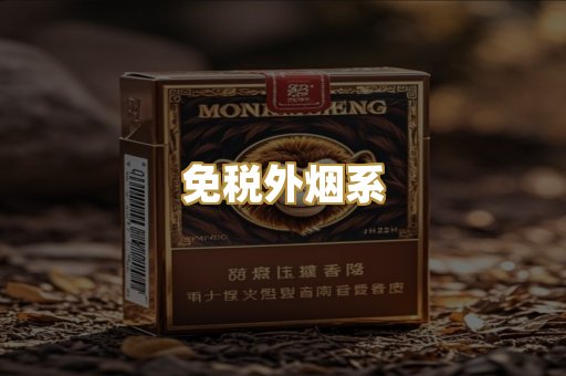 免税外烟系