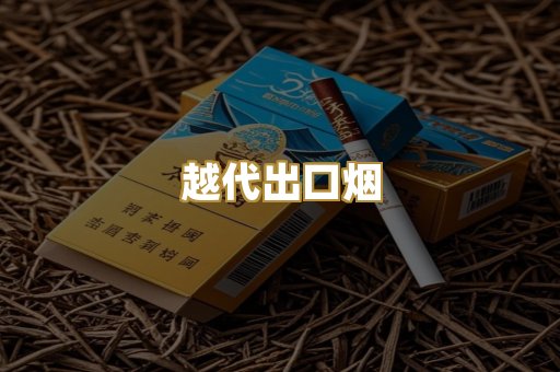 越代出口烟